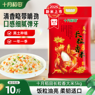 25年新米十月稻田长粒香大米10斤东北大米粳米香米饭官方旗舰店
