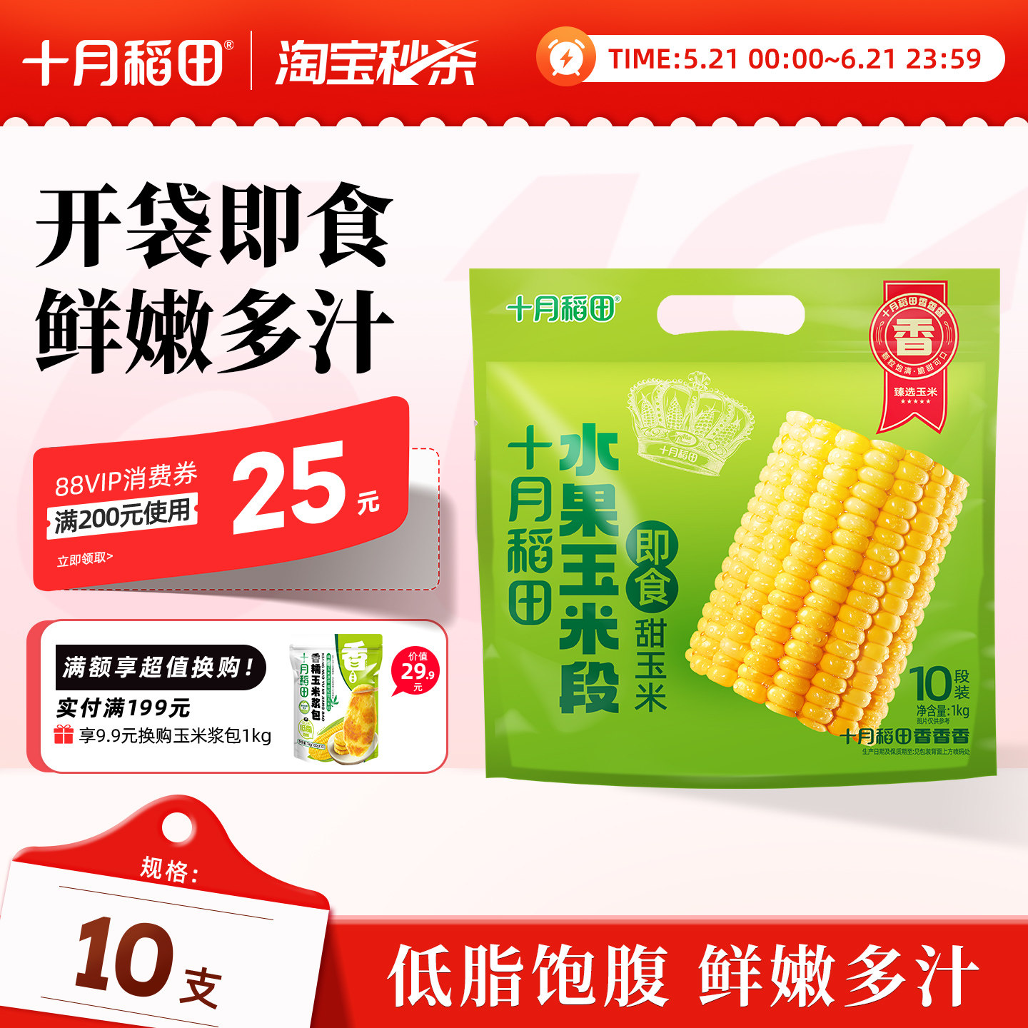 十月稻田水果玉米段即食