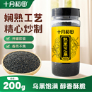十月稻田熟黑芝麻即食干吃零食五谷杂粮烘焙粗粮200g可磨粉炒熟