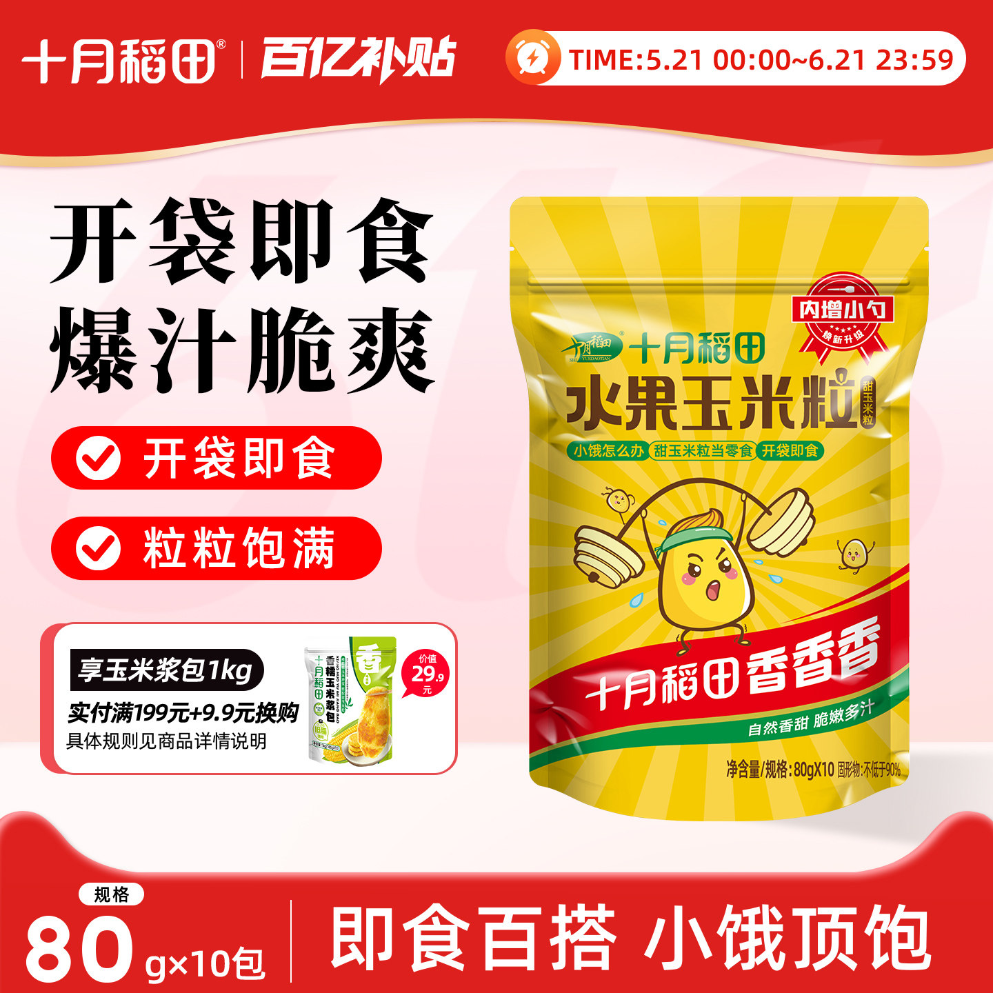 十月稻田水果玉米粒800g