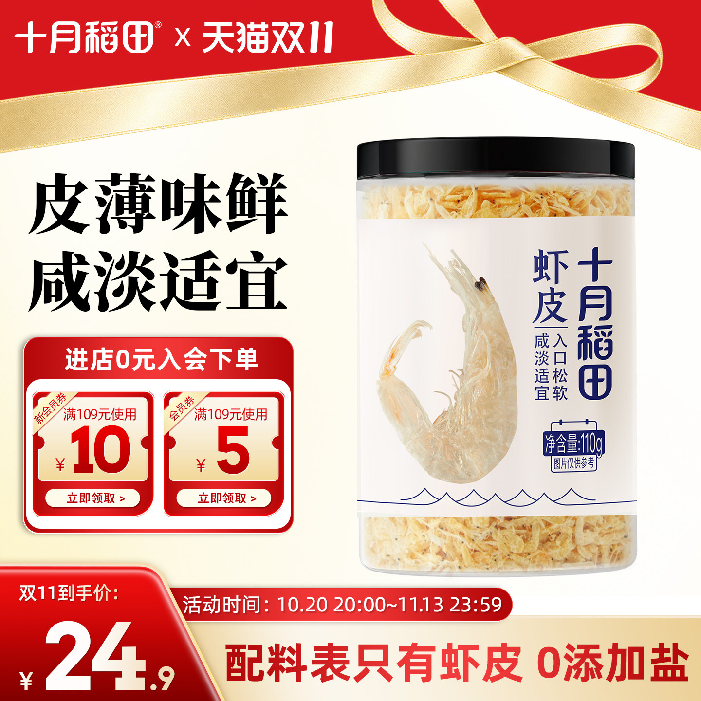 十月稻田虾皮干货无盐淡干110g金钩状虾皮汤料食材罐装官方旗舰店