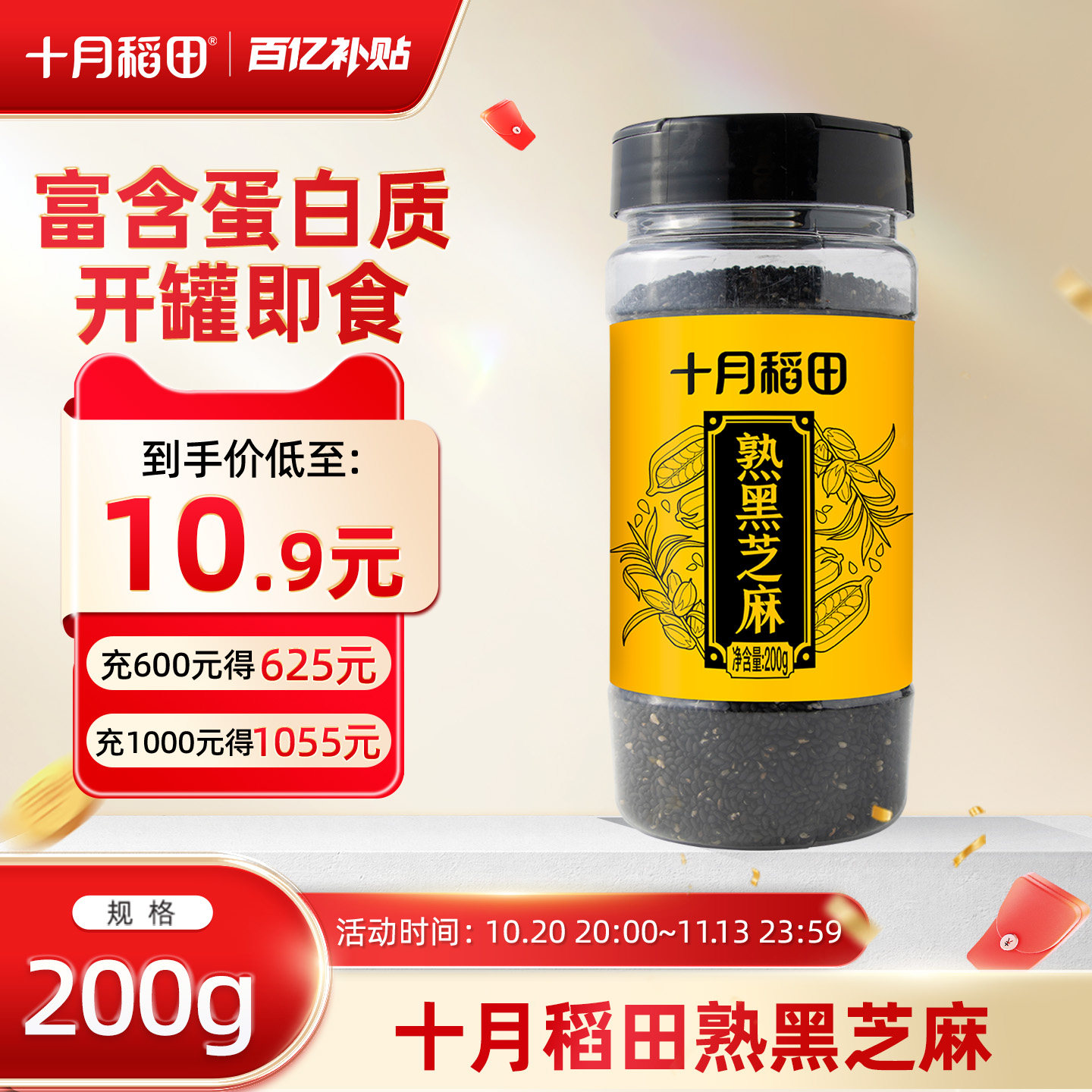 十月稻田熟黑芝麻即食干吃零食200g五谷杂粮粗粮烘焙炒熟烧烤调味