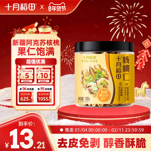 新货十月稻田核桃仁250g坚果零食干货新疆核桃仁头路去皮免剥