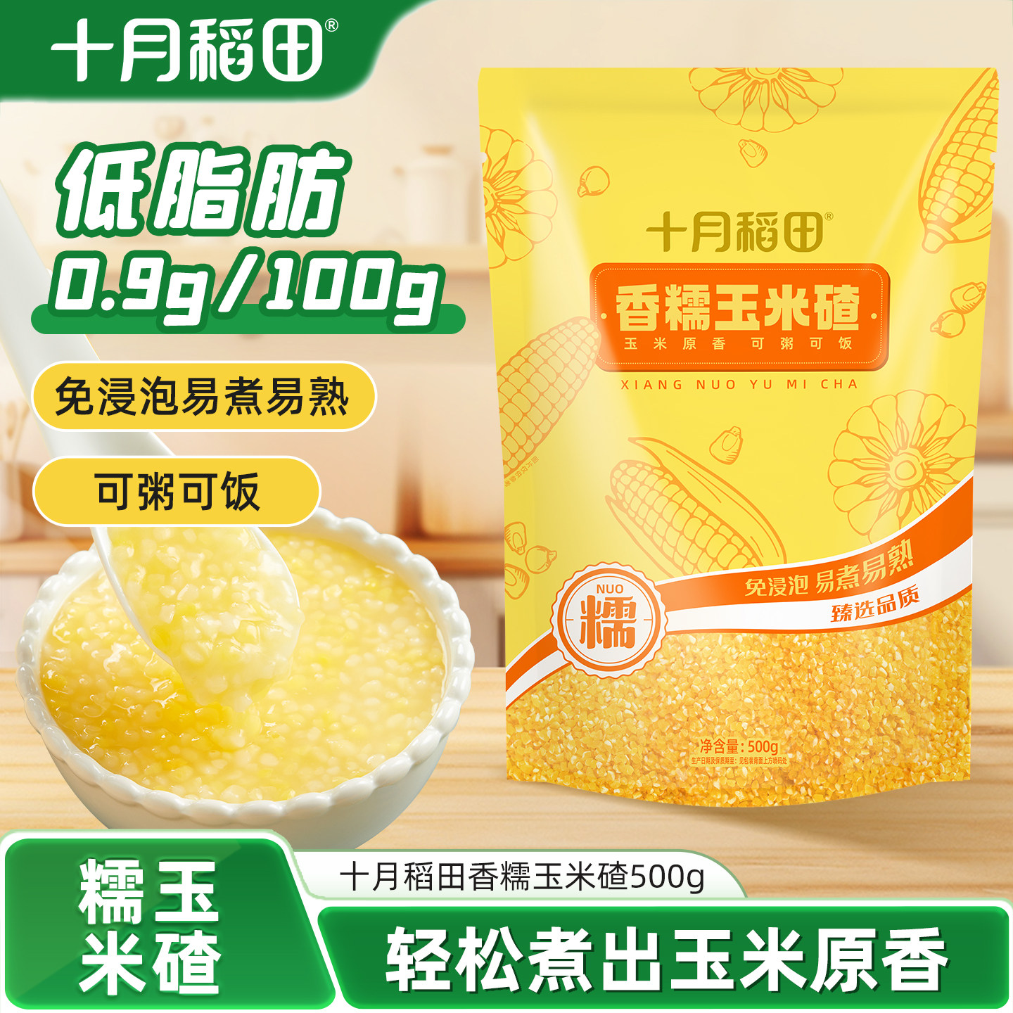 十月稻田香糯玉米碴500g东北玉米糁碴子粥苞米糁五谷杂粮粗粮煮粥