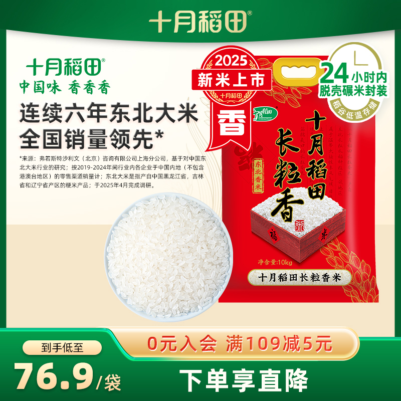 十月稻田长粒香10kg东北大米