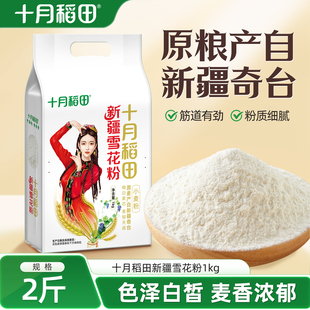 十月稻田新疆奇台雪花粉1kg*5袋面粉小麦粉筋道家用馒头包子通用
