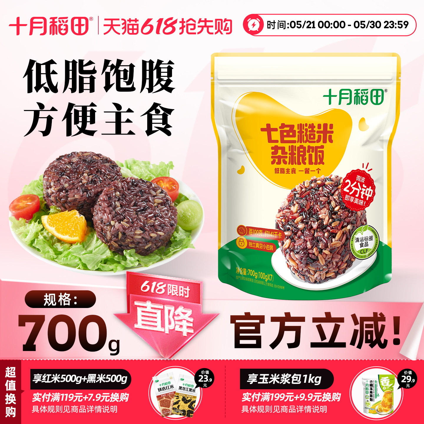 十月稻田七色糙米杂粮饭团700g饭团糙米优质主食粗粮低脂饱腹真空