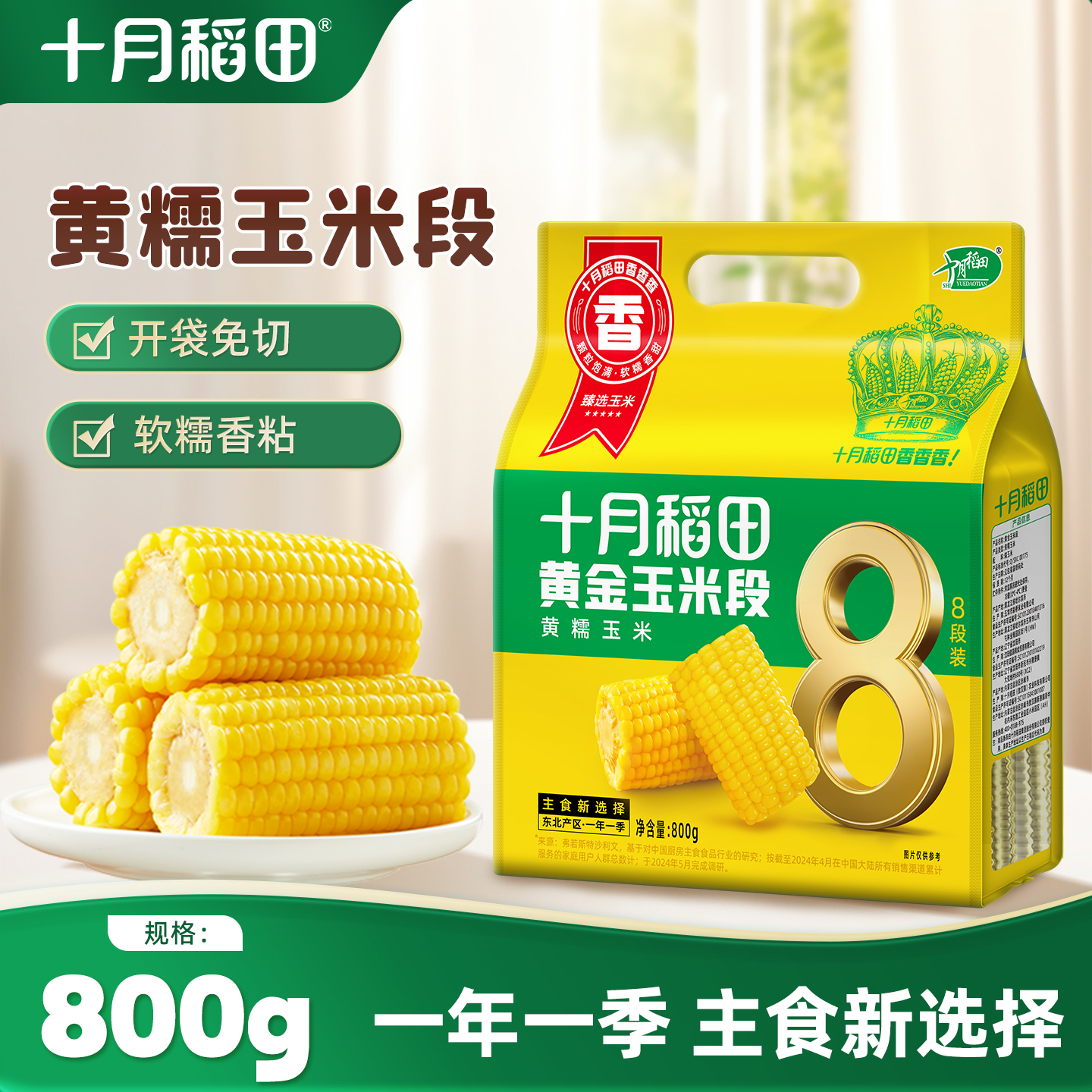 十月稻田黄糯玉米段低脂