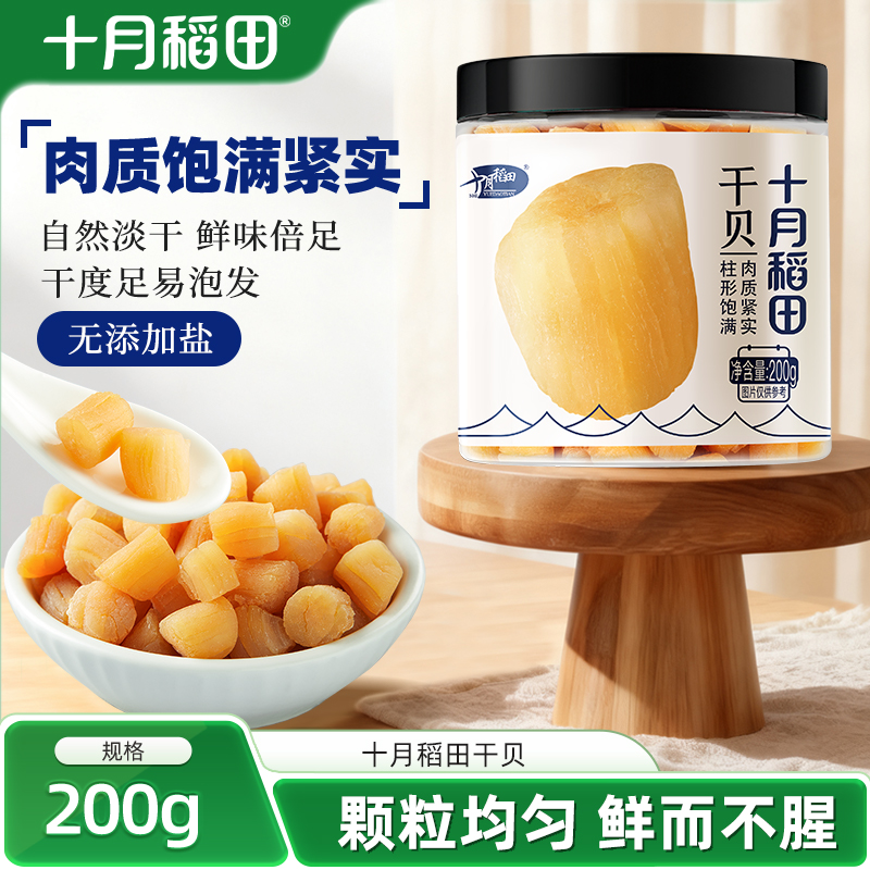 十月稻田干贝海产干货无添加盐