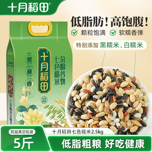 十月稻田七色糙米五谷杂粮米低脂粗粮糙米饭5斤黑米红米官方旗舰