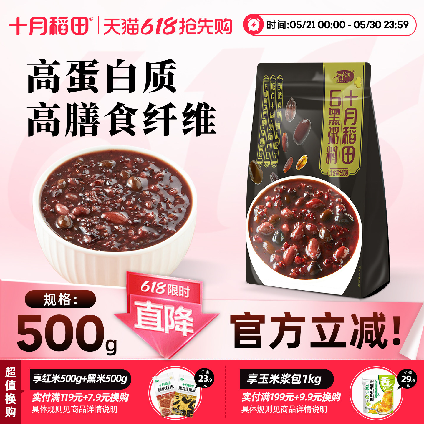 十月稻田6黑粥料5红粥料500g五谷杂粮粥黑米红米混合粗粮早餐粥