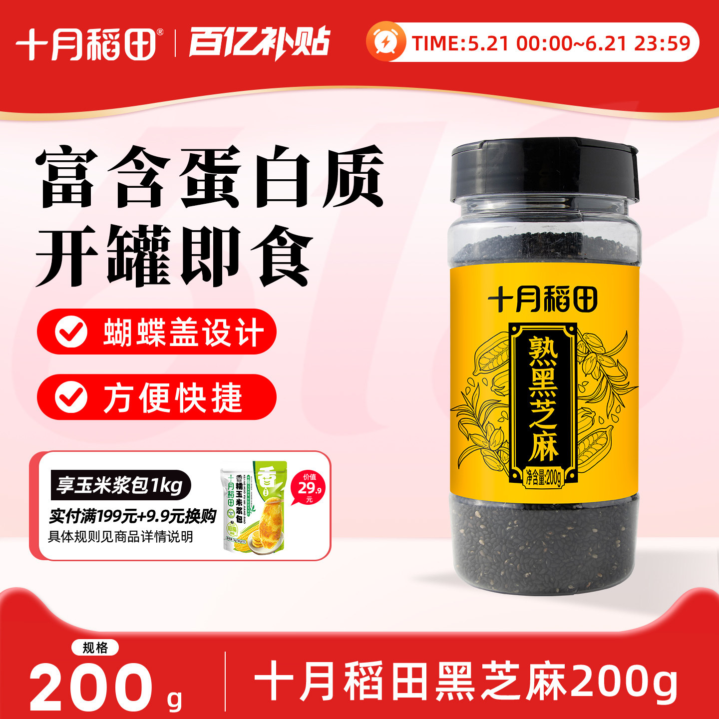 十月稻田熟黑芝麻即食干吃零食200g五谷杂粮粗粮烘焙炒熟烧烤调味