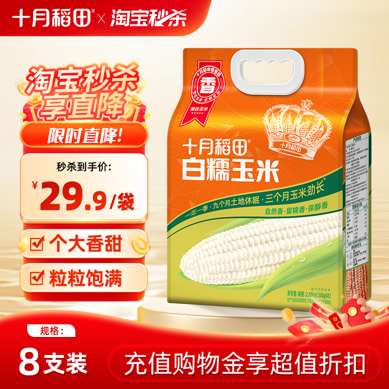 十月稻田白糯玉米大棒