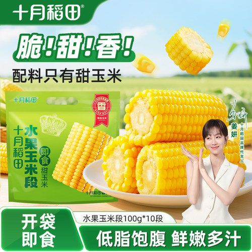 十月稻田水果玉米段1kg