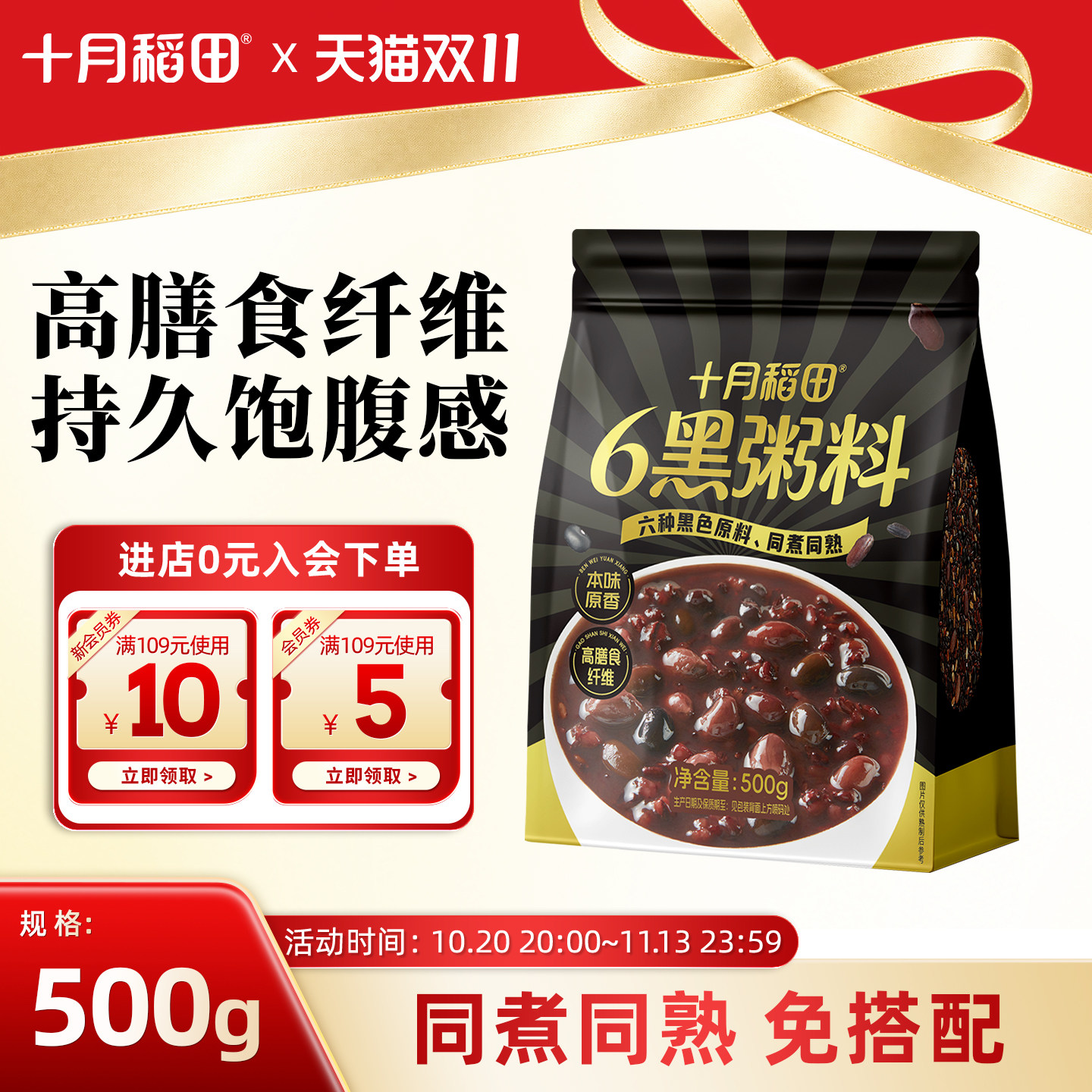 十月稻田6黑粥料500g五谷杂粮粥黑米黑豆混合谷物粗粮早餐粥官方