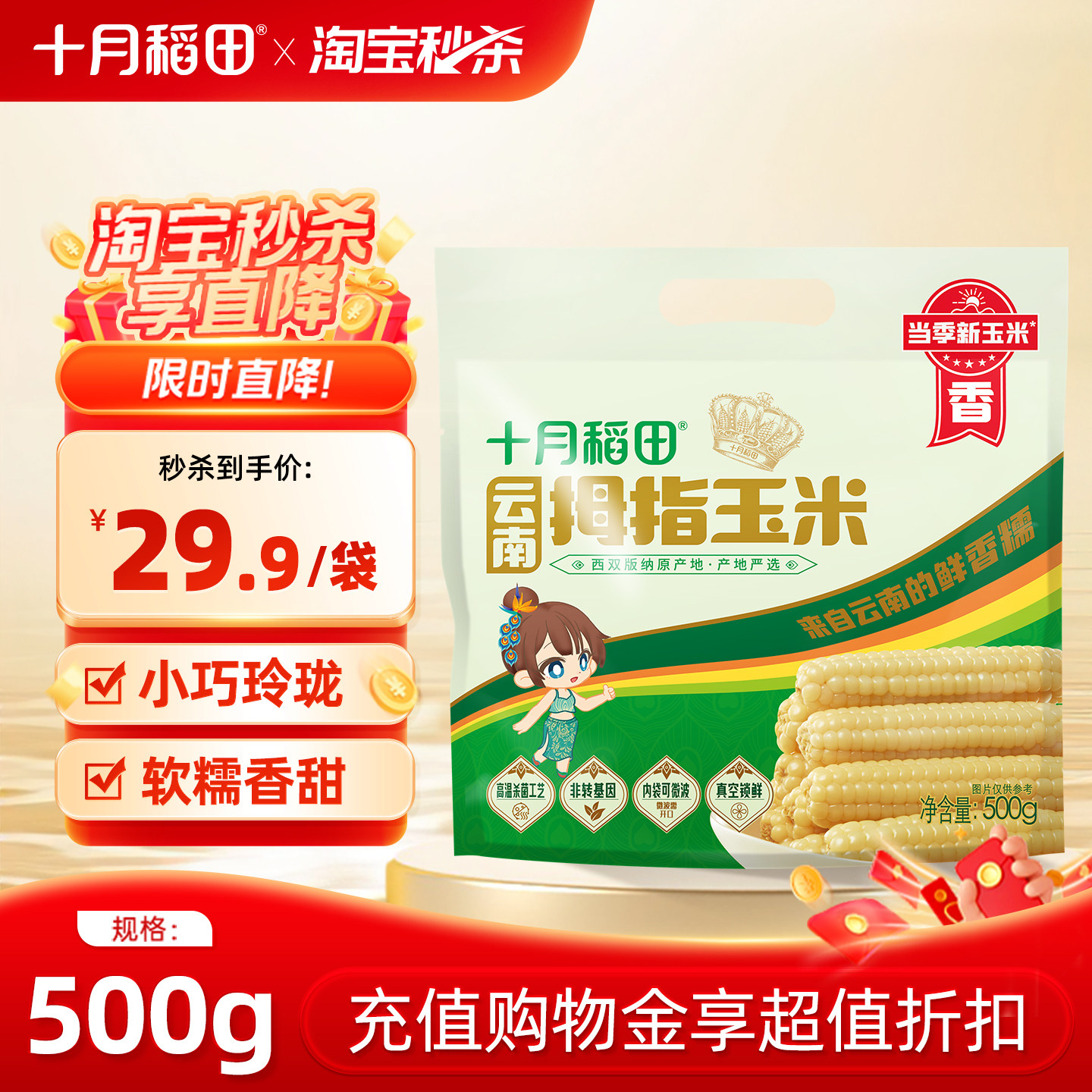 十月稻田云南拇指玉米500g非转基因真空包装宝宝甜糯软糯新鲜玉米