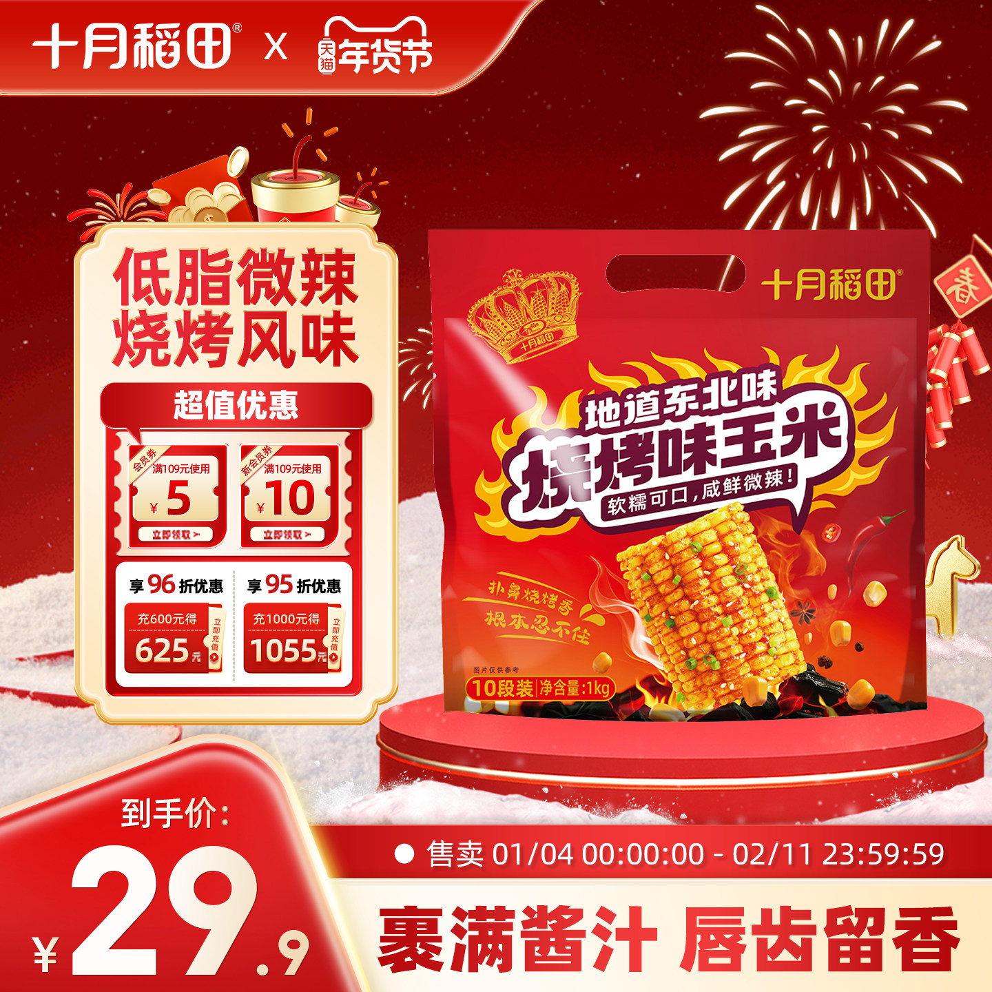 十月稻田烧烤味玉米段1kg东北黄糯玉米休闲零食夜宵酱汁粘糯咸香