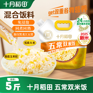 2025新米十月稻田五常双米饭5斤大米玉米粗细搭配煮饭便携小袋米