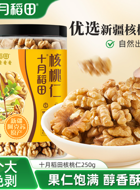 新货十月稻田核桃仁250g坚果零食干货新疆核桃仁头路去皮免剥
