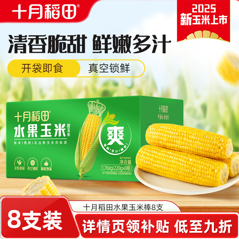 十月稻田水果玉米棒箱装清甜爽脆可口多汁零食真空包装官方旗舰店