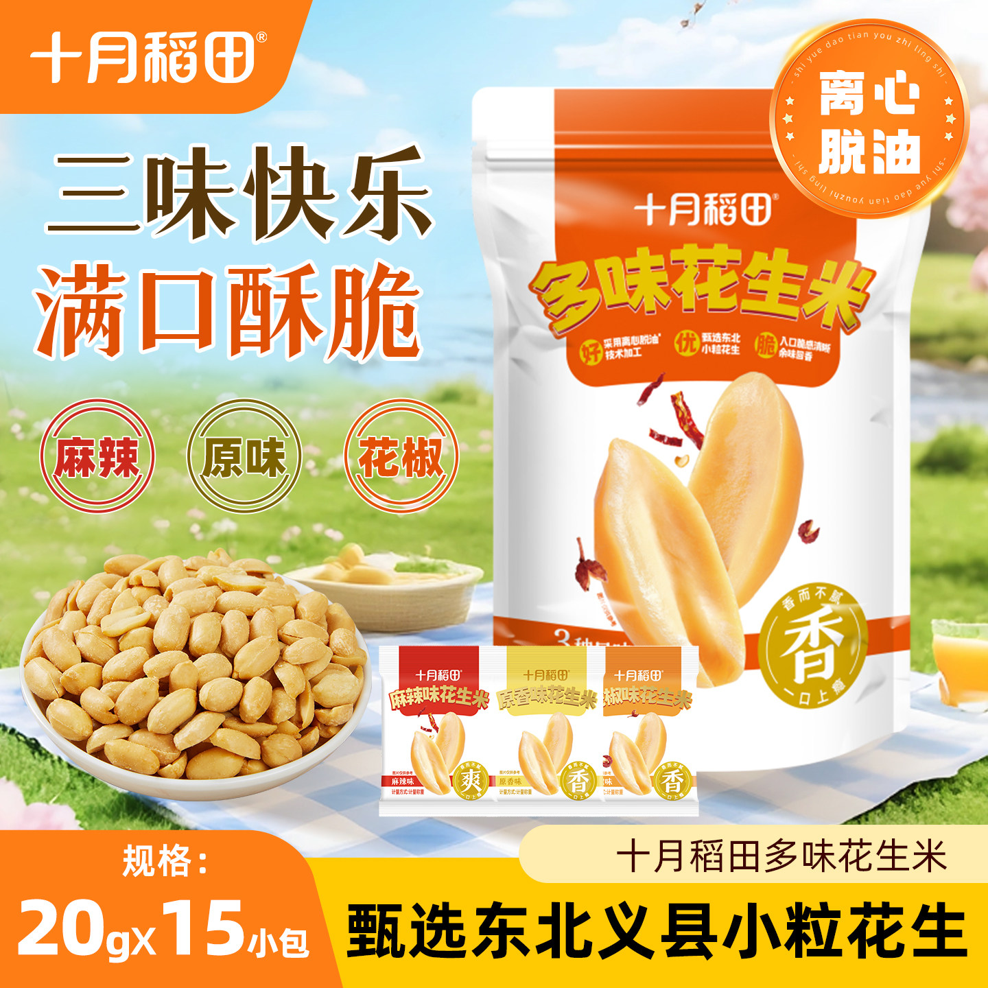 十月稻田多味花生米300g义县脱油花生米麻辣花椒零食炒货下酒酥脆