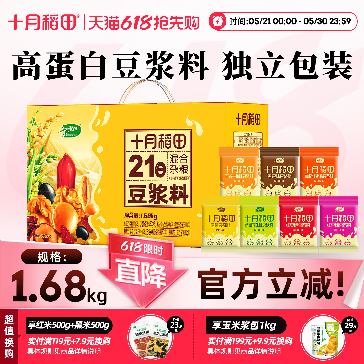 十月稻田21日豆浆料礼盒高蛋白五谷杂粮粗粮打豆浆早餐独立小包
