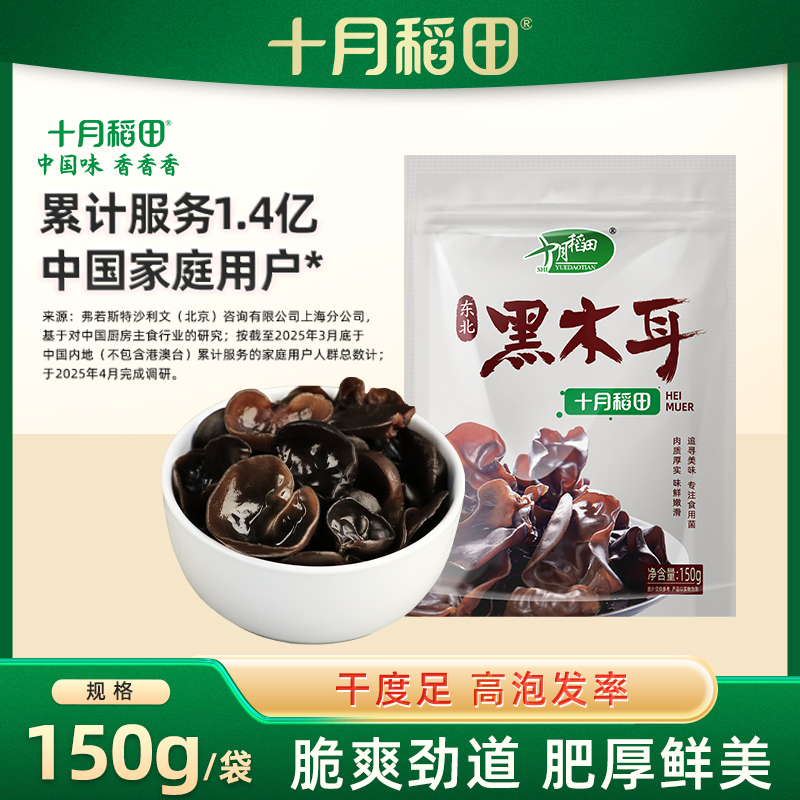 十月稻田东北黑木耳150g