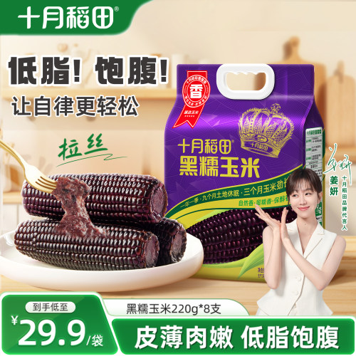 十月稻田黑糯玉米真空包装
