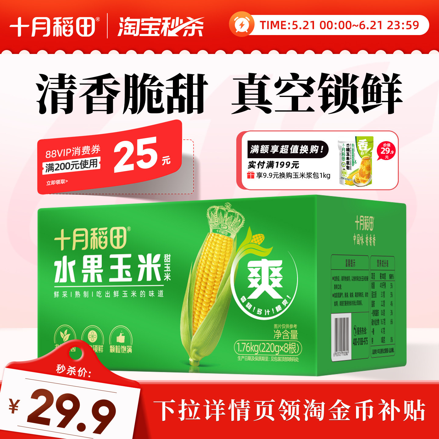 十月稻田水果玉米棒220g*8支