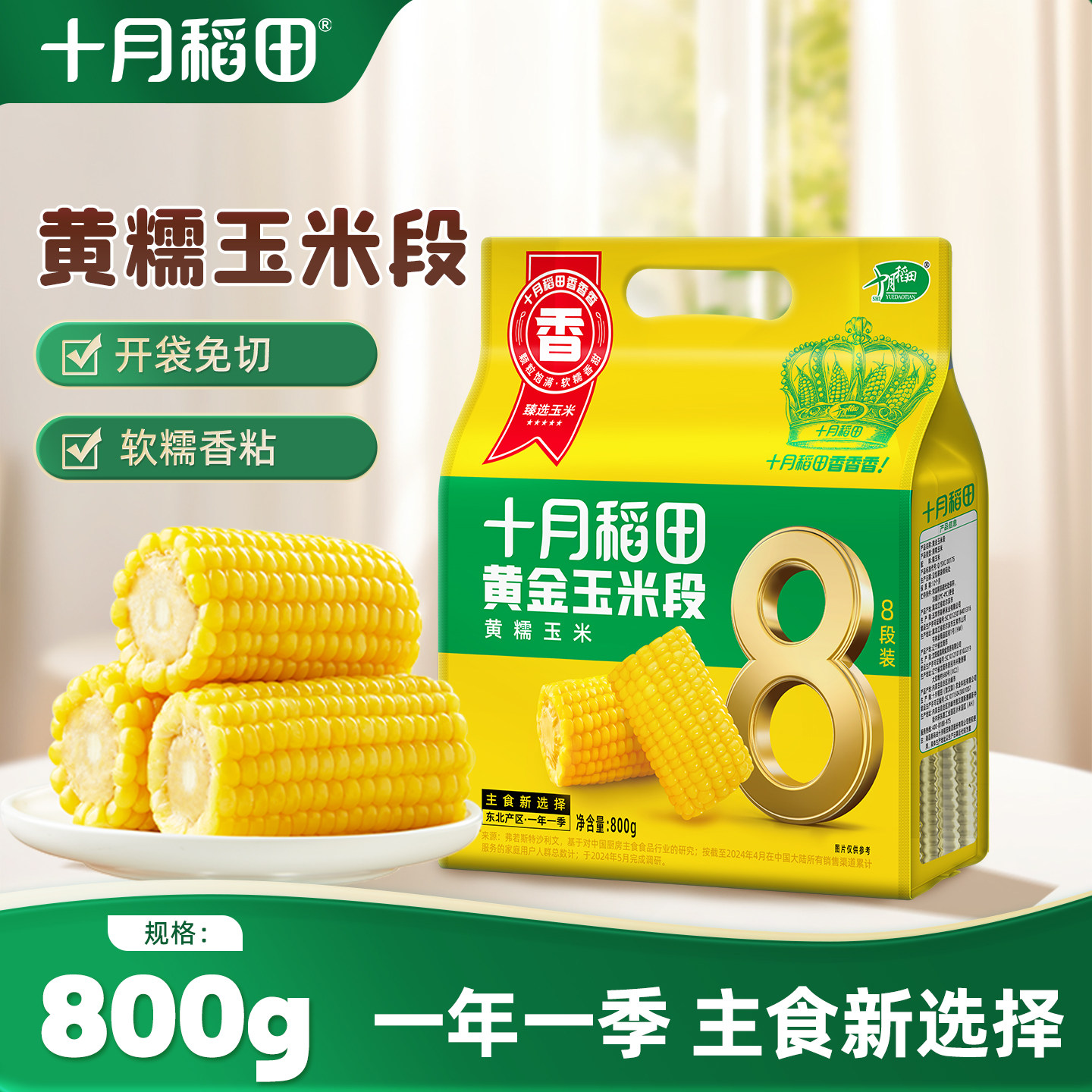 十月稻田黄糯玉米段4袋图片