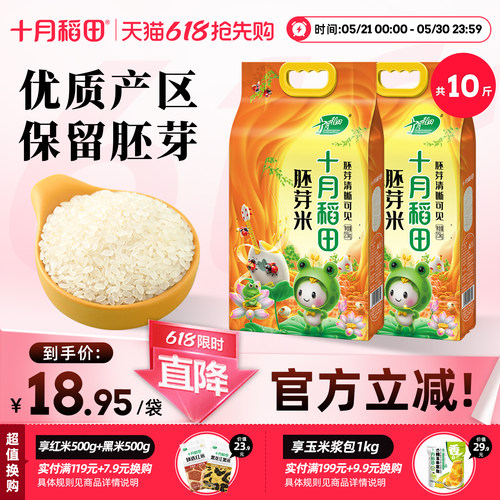 十月稻田东北大米胚芽米共10斤