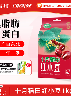 十月稻田东北红小豆2斤五谷杂粮粗粮红皮红豆沙包馅真空官方旗舰