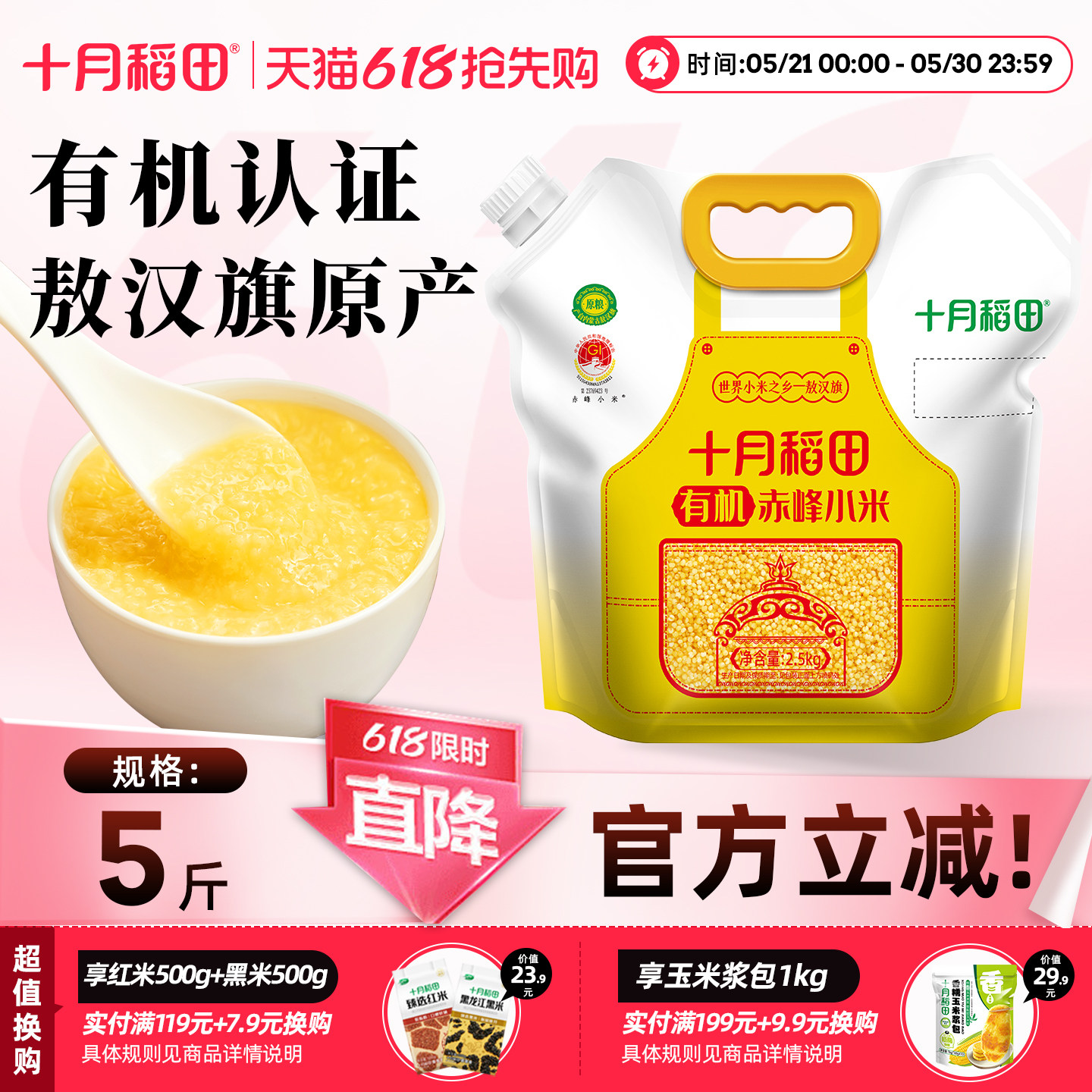 十月稻田有机赤峰小米2.5kg吸嘴袋五谷杂粮小米粥黄米粗粮早餐粥