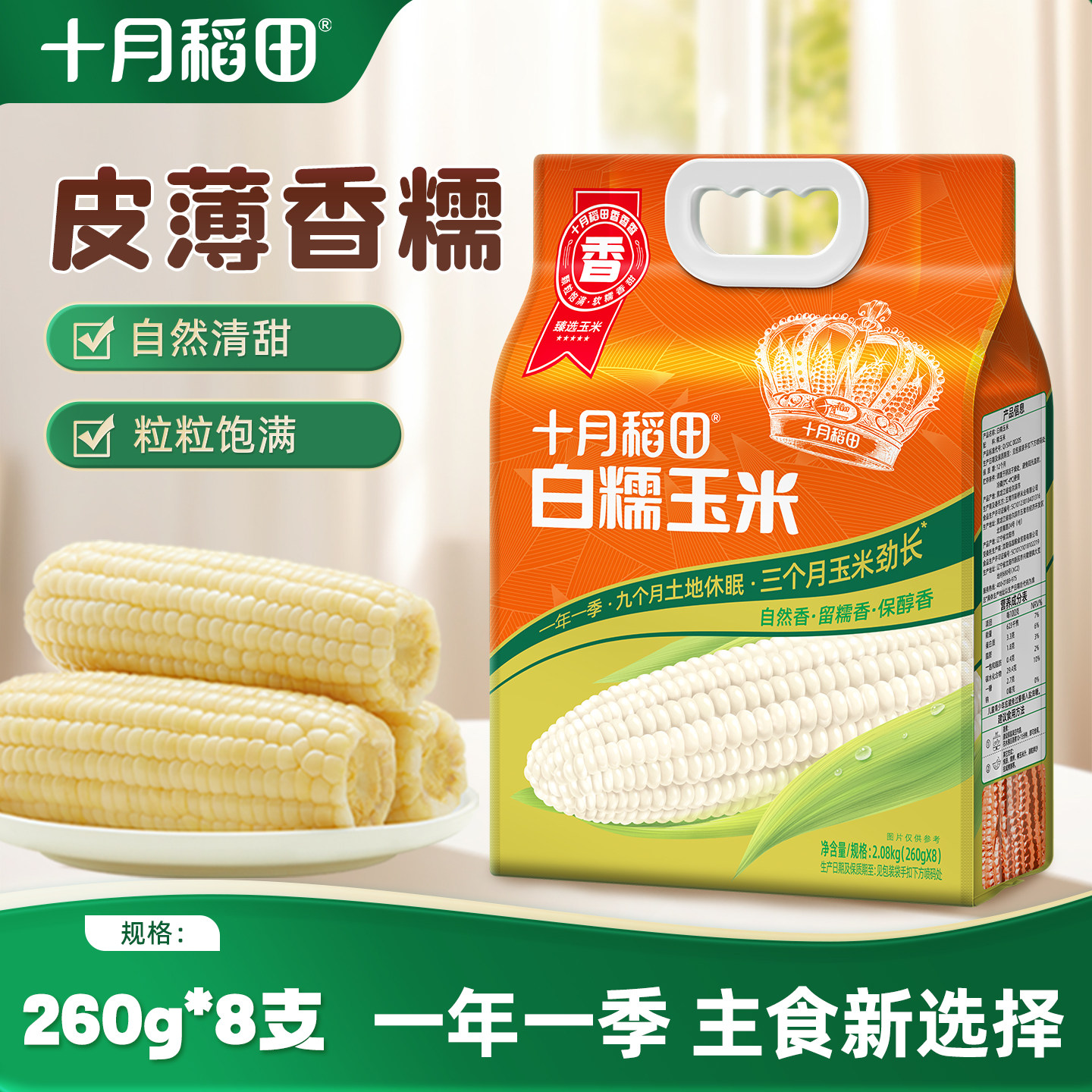 十月稻田白糯玉米低脂大棒黏苞米260gx8真空装包装袋粘糯香大棒