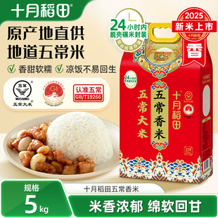 2025新米十月稻田大米五常香米5kg东北地道五常米煮饭香双层真空