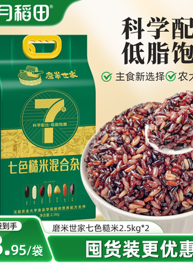十月稻田磨米世家七色糙米5斤五谷杂粮米黑米红米粗粮主食真空