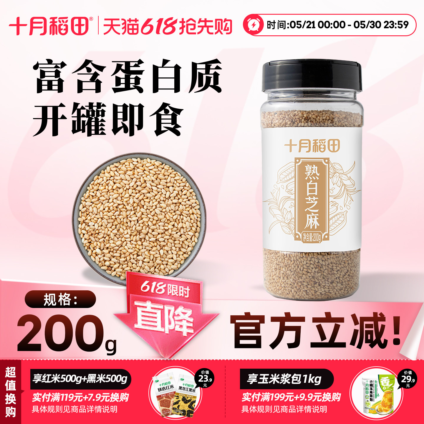 十月稻田熟白芝麻干吃即食200g撒料烘焙办公零食五谷杂粮罐装粗粮