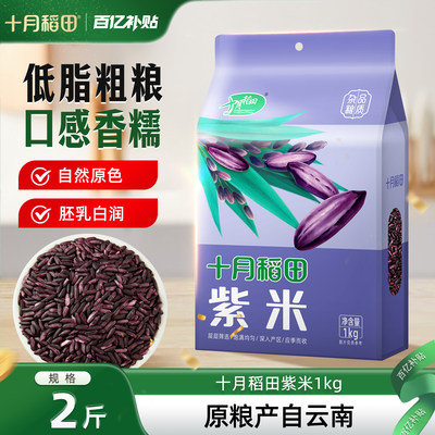 十月稻田紫米1kg官方旗舰店