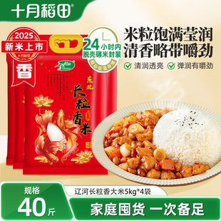 25年新米十月稻田长粒香大米5kgx4袋东北大米家用囤货40斤蒸饭香