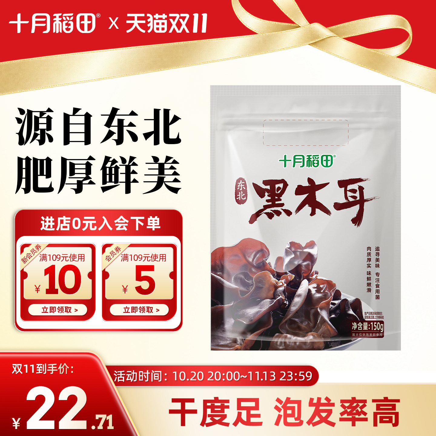 十月稻田东北黑木耳干货150g凉拌菜火锅食材炒菜肉厚官方旗舰店