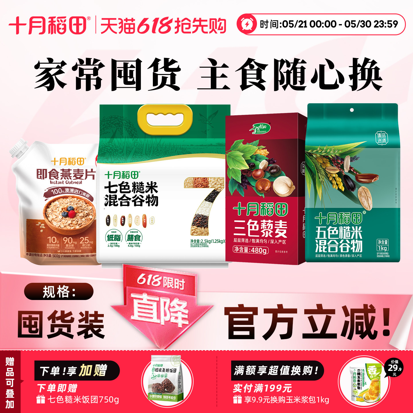 十月稻田杂粮组合囤货装