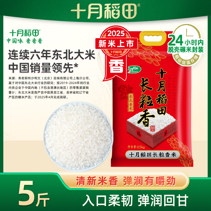 2025新米十月稻田东北长粒香米