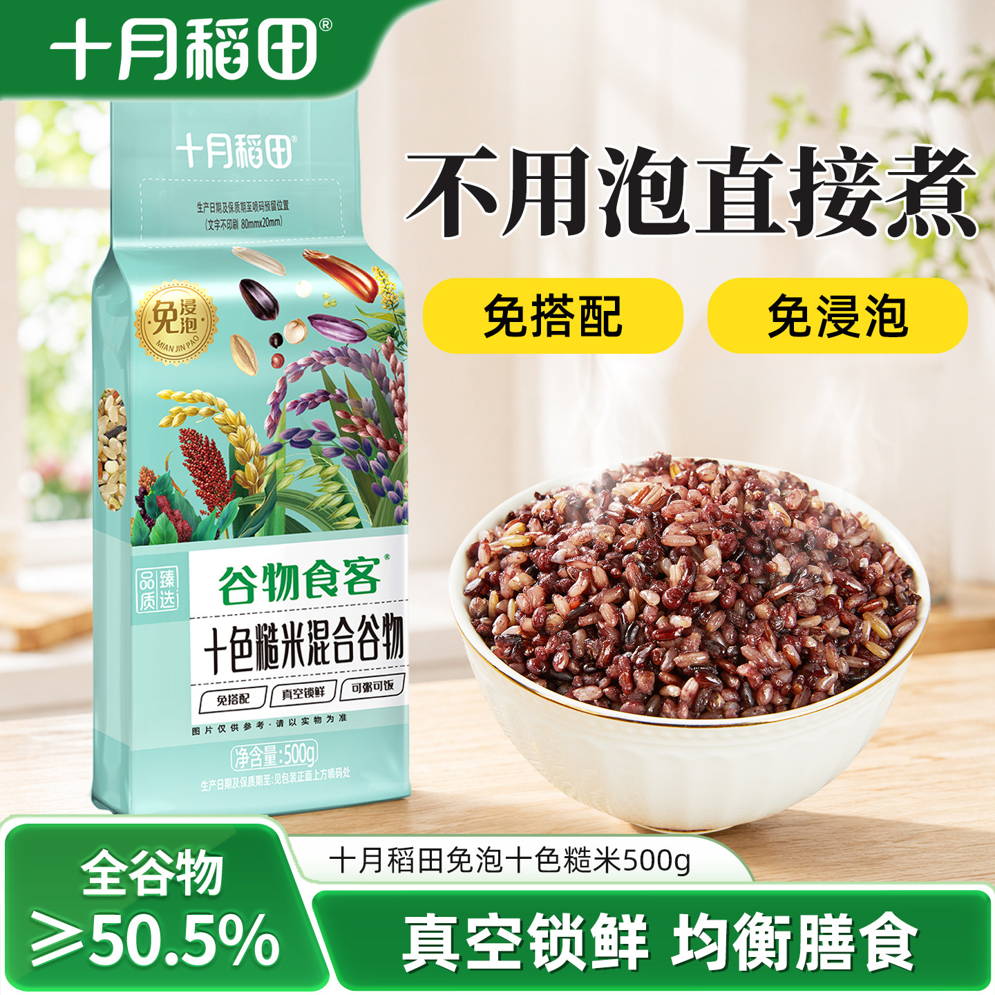 十月稻田谷物食客十色糙米图片