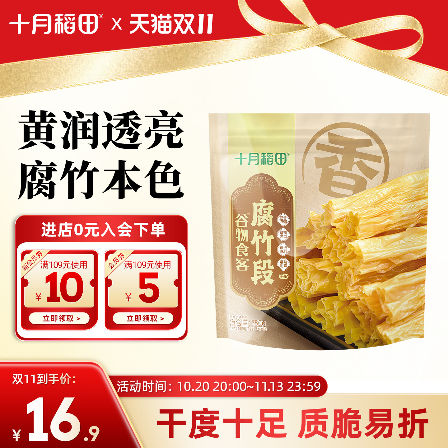 十月稻田腐竹段250g涮火锅食材干货黄豆原浆易煮耐熟凉拌豆腐皮