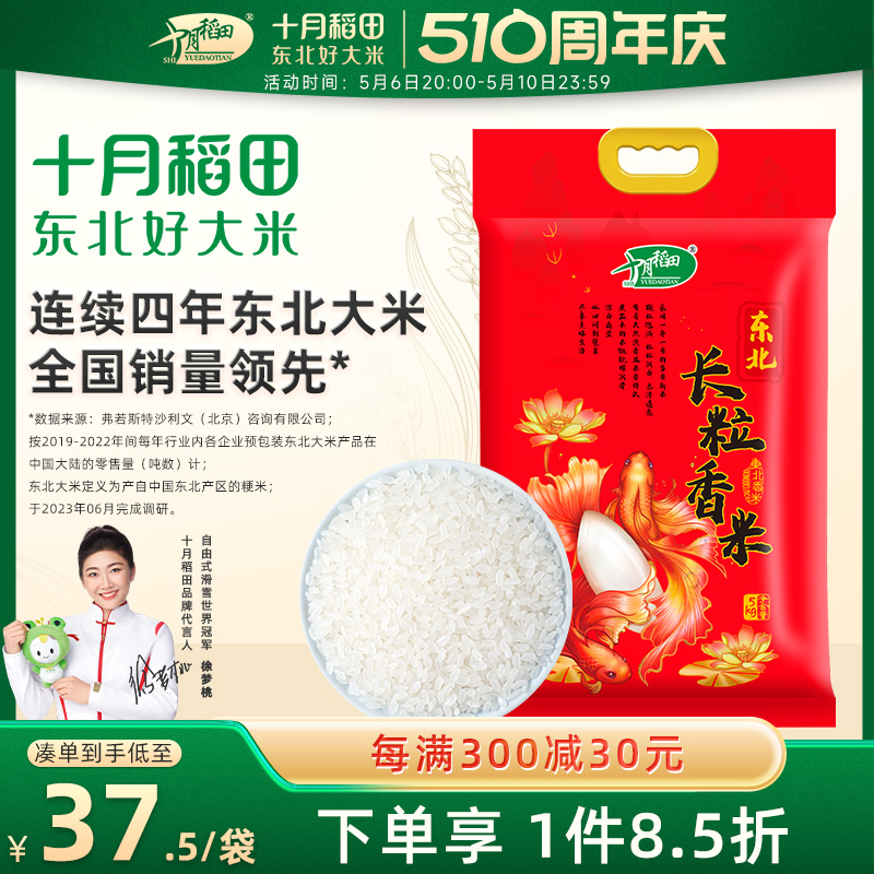十月稻田长粒香大米5kg东北粳米10斤劲道有嚼劲一年一季真空包装 粮油调味/速食/干货/烘焙 大米 原图主图
