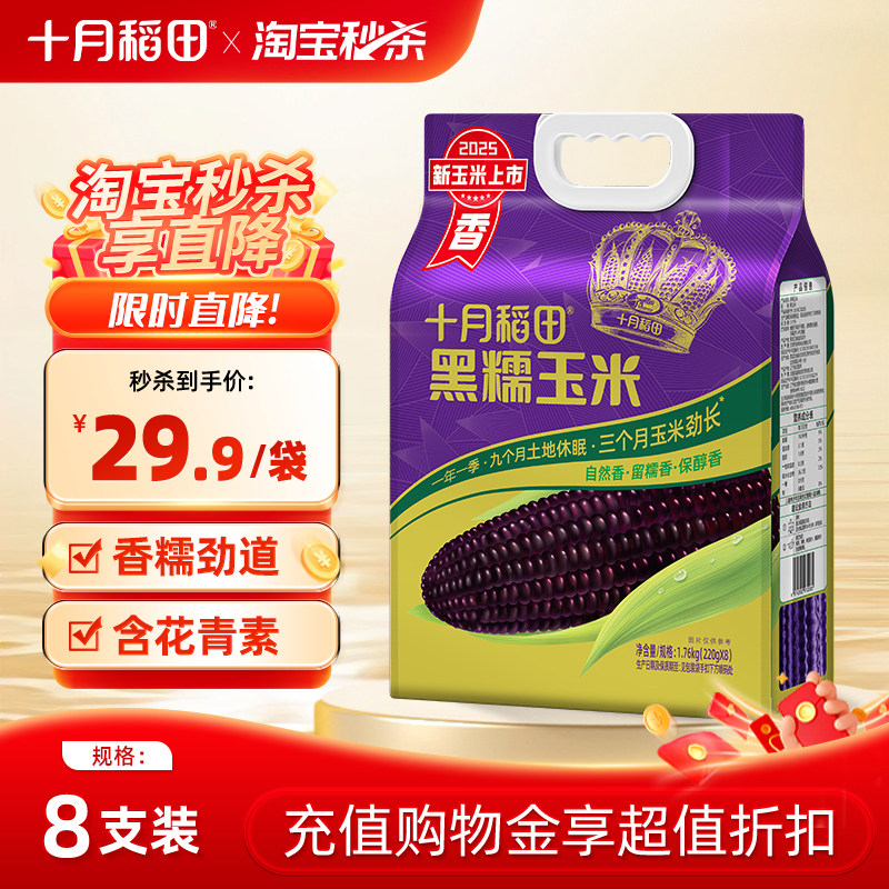 十月稻田黑糯玉米220gx8根黄糯白糯大棒东北苞米粘糯新鲜官方真空