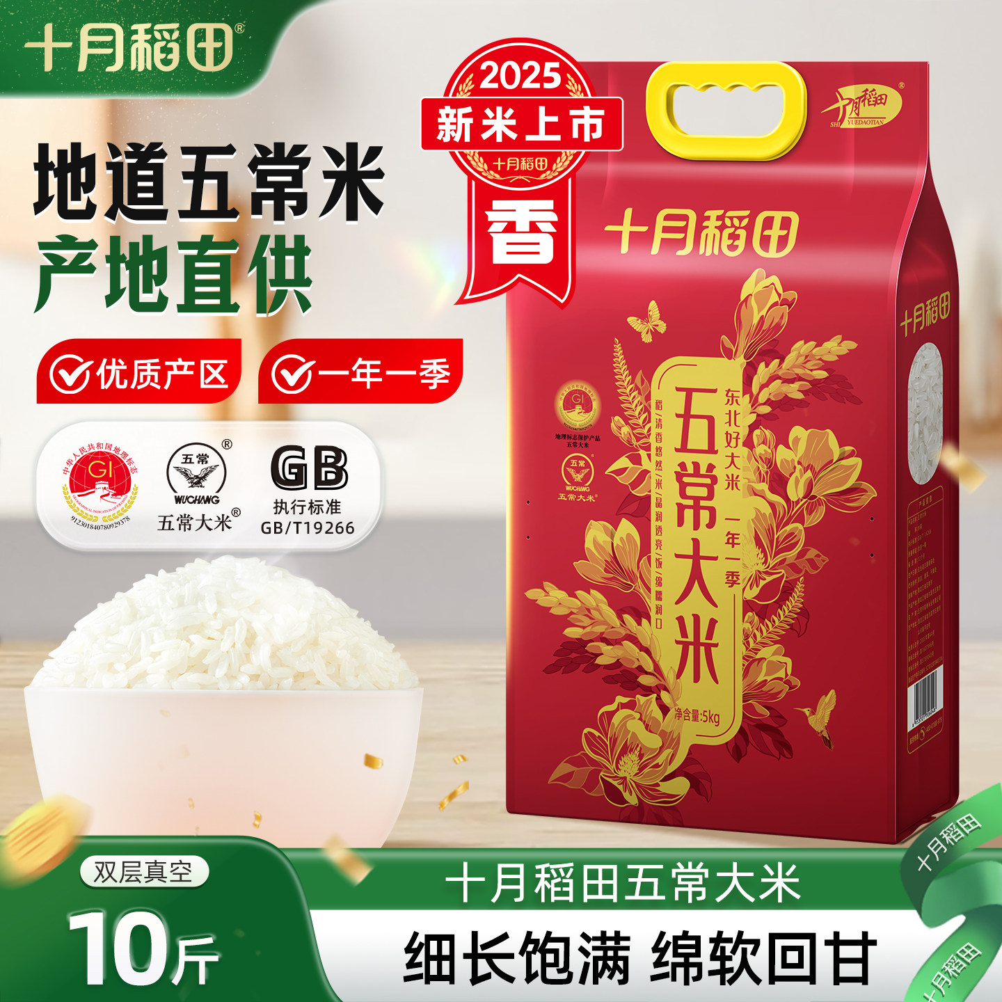 2025新米十月稻田五常大米5kg东北大米香粳米优质一等真空装官方 - 十月稻田官方旗舰店出品
