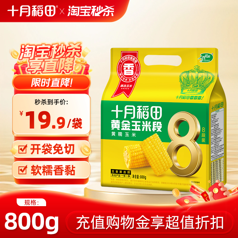 十月稻田黄糯玉米段低脂