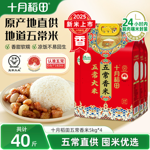 2025新米十月稻田大米五常香米5kg*4东北粳米五常米香米饭40斤囤