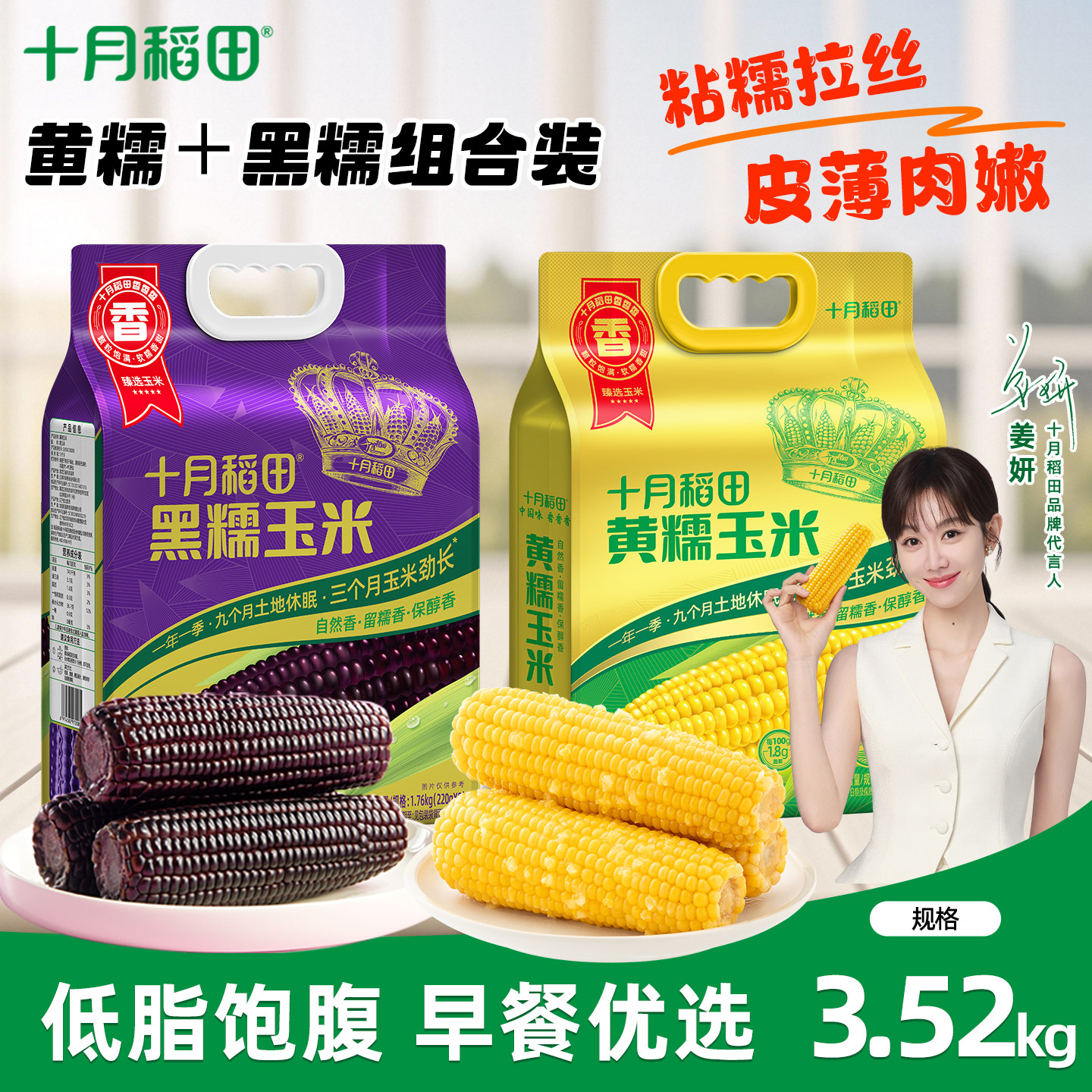 25年新玉米十月稻田黄糯玉米黑糯玉米2袋东北新鲜低脂香甜拉丝 - 十月稻田官方旗舰店出品